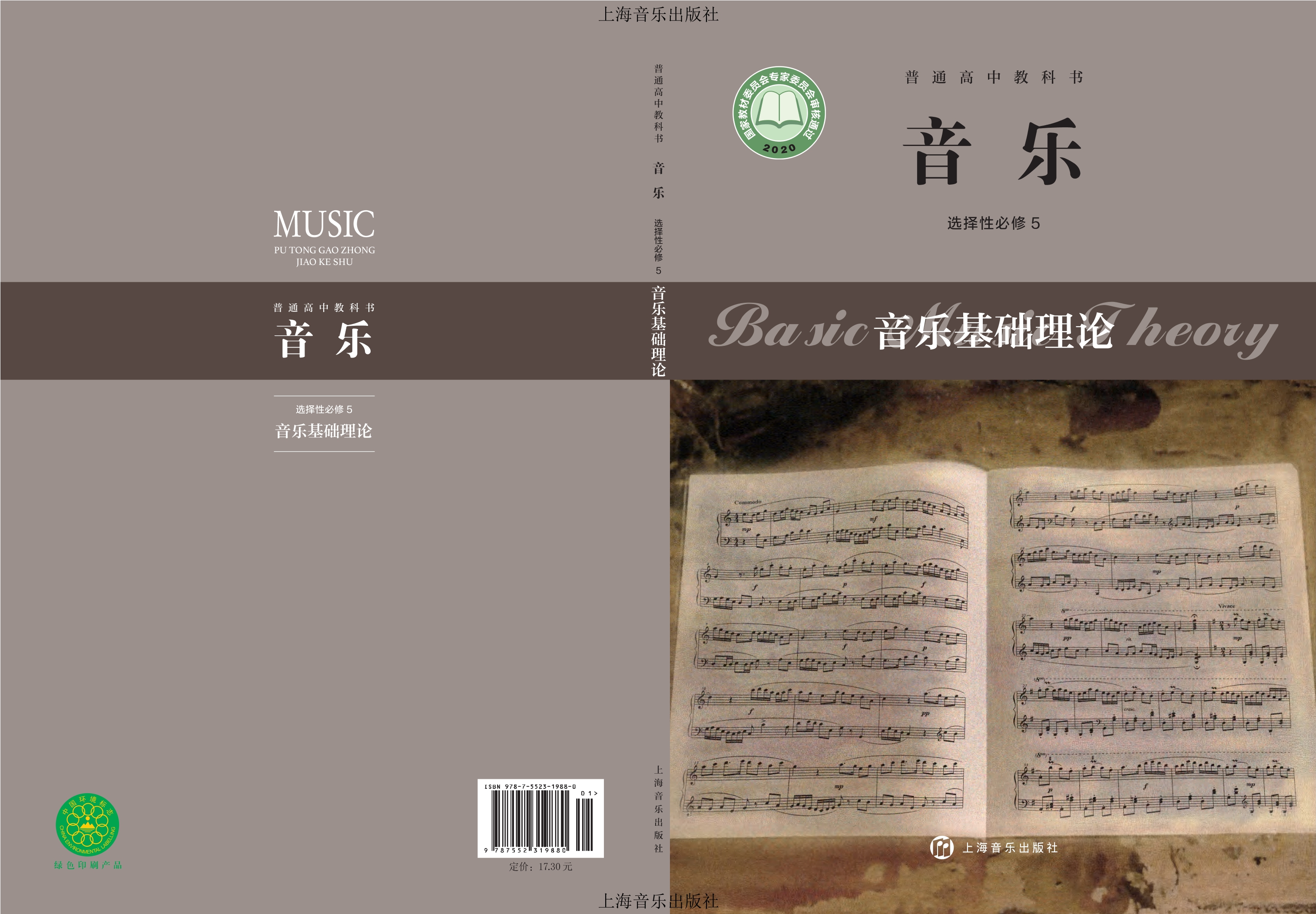 普通高中教科书·音乐选择性必修5 音乐基础理论